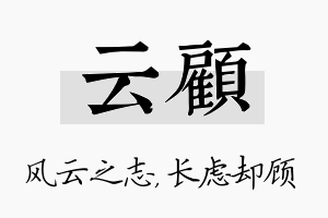 云顾名字的寓意及含义