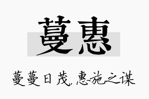 蔓惠名字的寓意及含义