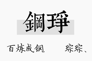 钢琤名字的寓意及含义