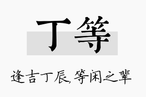 丁等名字的寓意及含义