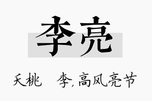 李亮名字的寓意及含义