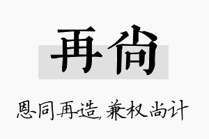 再尚名字的寓意及含义