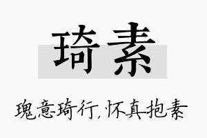 琦素名字的寓意及含义