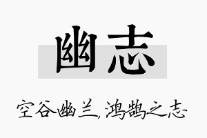 幽志名字的寓意及含义