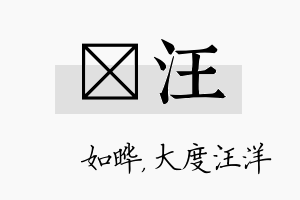 珺汪名字的寓意及含义