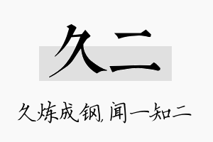 久二名字的寓意及含义