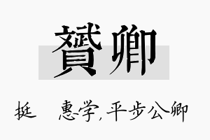 赟卿名字的寓意及含义