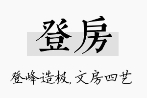 登房名字的寓意及含义