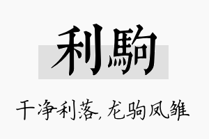 利驹名字的寓意及含义