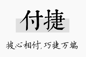 付捷名字的寓意及含义