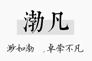 渤凡名字的寓意及含义