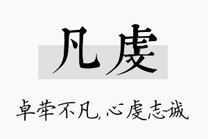 凡虔名字的寓意及含义