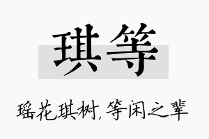 琪等名字的寓意及含义