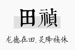 田祯名字的寓意及含义