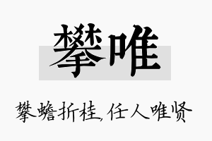 攀唯名字的寓意及含义