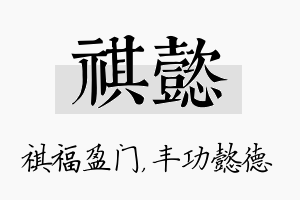 祺懿名字的寓意及含义