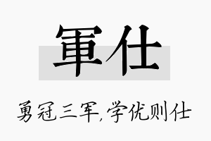 军仕名字的寓意及含义