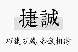 捷诚名字的寓意及含义