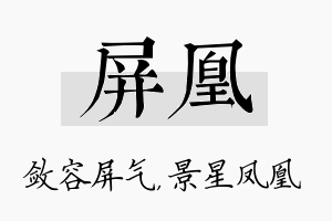 屏凰名字的寓意及含义