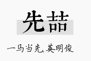 先喆名字的寓意及含义