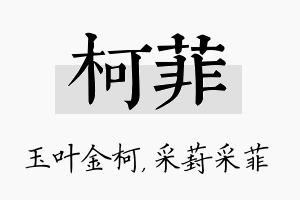 柯菲名字的寓意及含义