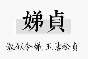 娣贞名字的寓意及含义