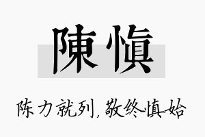 陈慎名字的寓意及含义