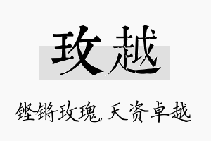 玫越名字的寓意及含义