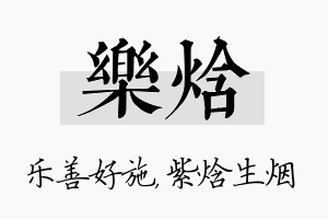 乐焓名字的寓意及含义