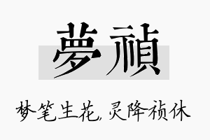 梦祯名字的寓意及含义