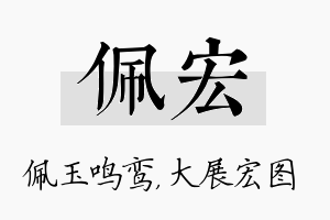 佩宏名字的寓意及含义