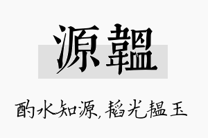 源韫名字的寓意及含义