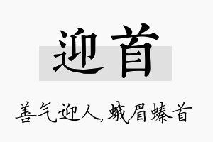 迎首名字的寓意及含义