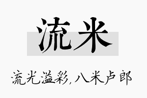 流米名字的寓意及含义