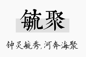 毓聚名字的寓意及含义