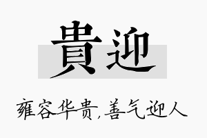 贵迎名字的寓意及含义