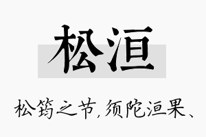 松洹名字的寓意及含义