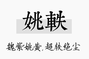 姚轶名字的寓意及含义