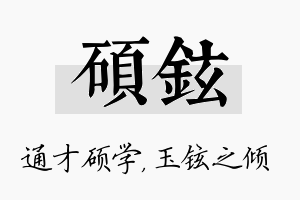 硕铉名字的寓意及含义