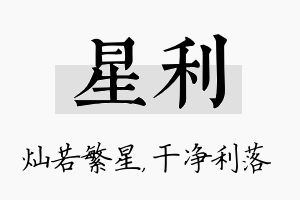 星利名字的寓意及含义