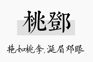 桃邓名字的寓意及含义