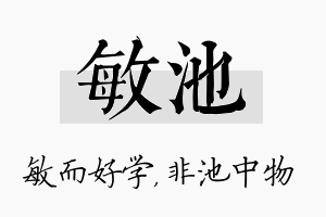 敏池名字的寓意及含义