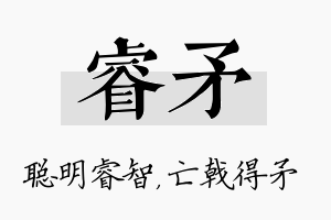 睿矛名字的寓意及含义