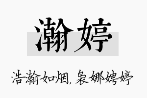 瀚婷名字的寓意及含义