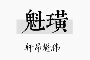 魁璜名字的寓意及含义