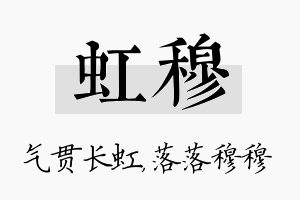 虹穆名字的寓意及含义