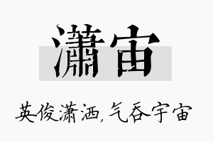 潇宙名字的寓意及含义