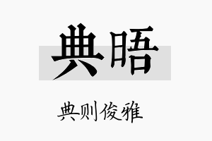 典晤名字的寓意及含义