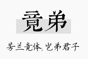 竟弟名字的寓意及含义