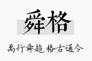 舜格名字的寓意及含义